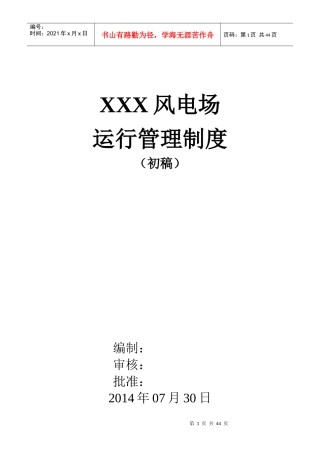 XXXX风电场运行管理制度