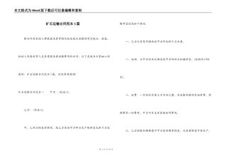 矿石运输合同范本3篇