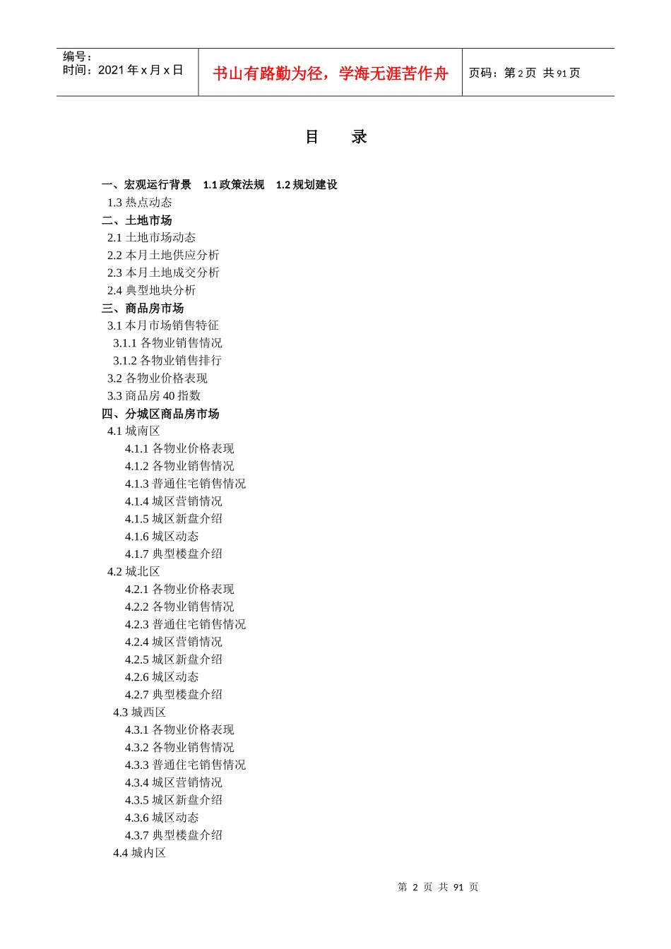 XXXX年4月西安商品房市场月度分析报告_82页_第2页