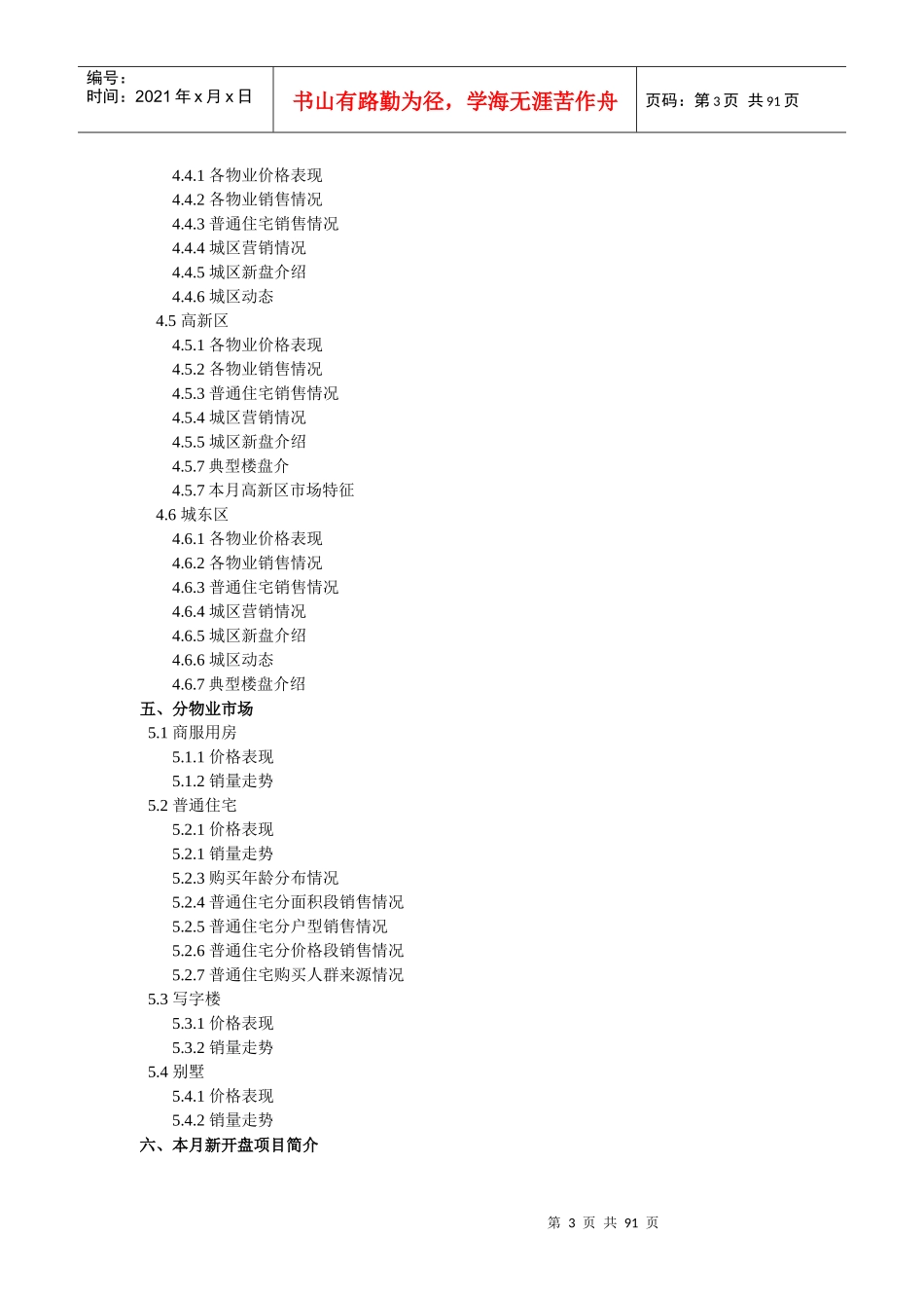 XXXX年4月西安商品房市场月度分析报告_82页_第3页