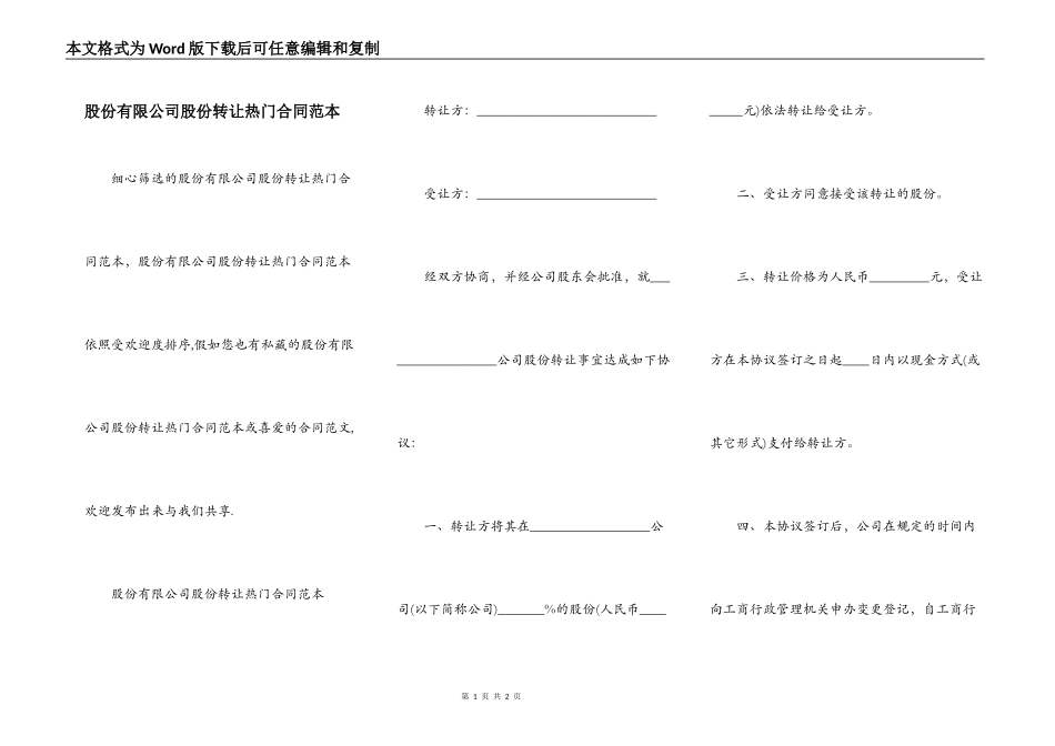 股份有限公司股份转让热门合同范本_第1页