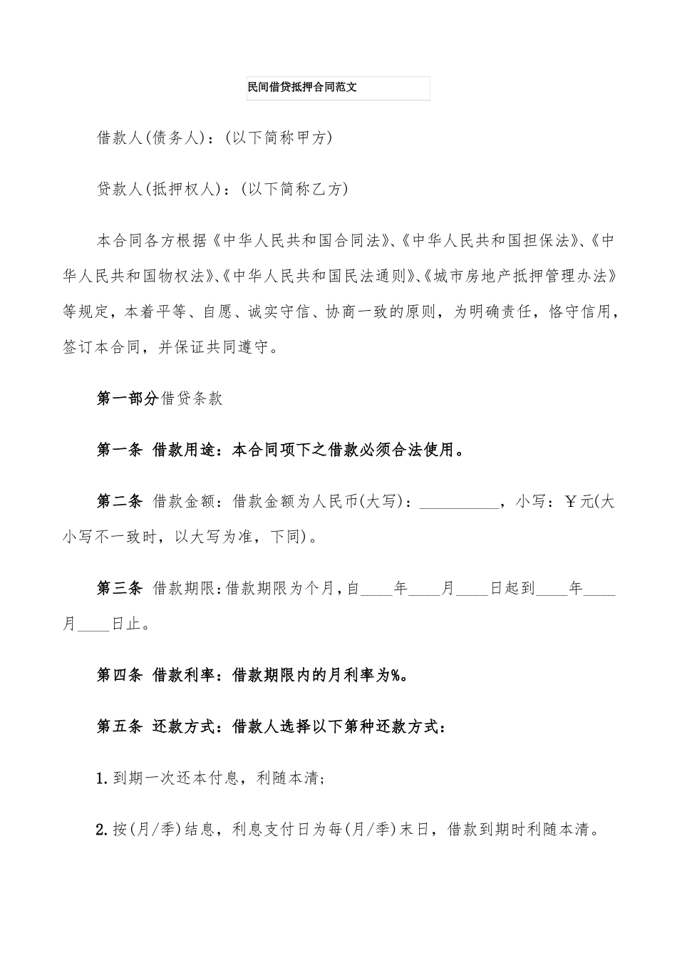 民间借贷抵押合同范文_第1页