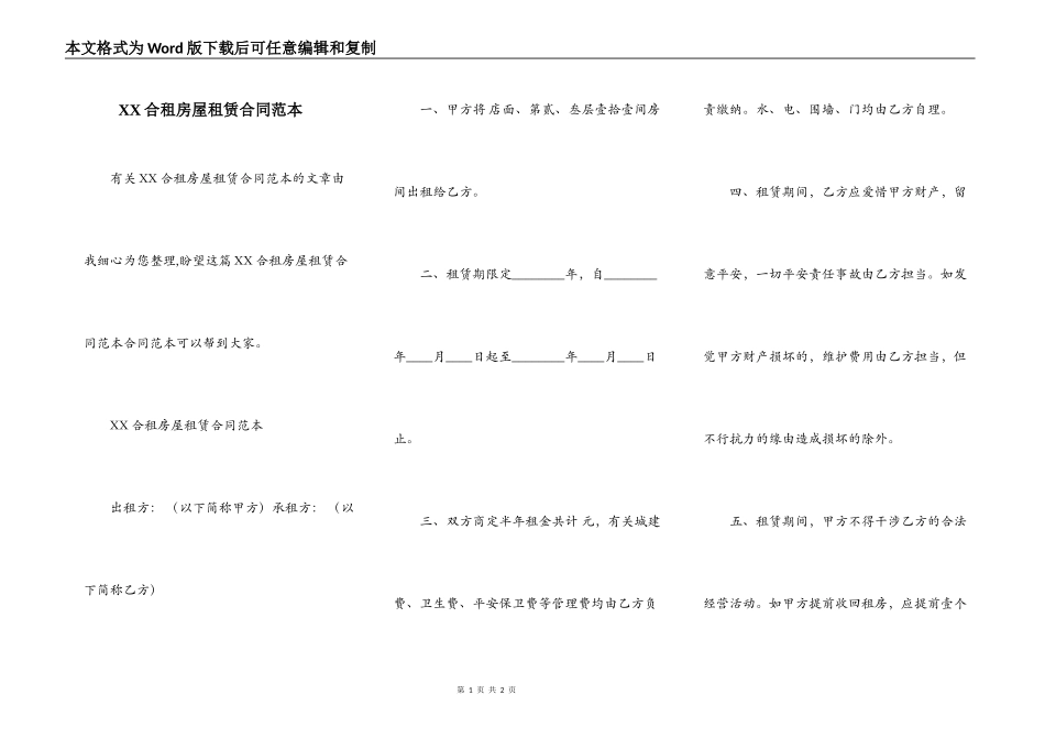 XX合租房屋租赁合同范本_第1页