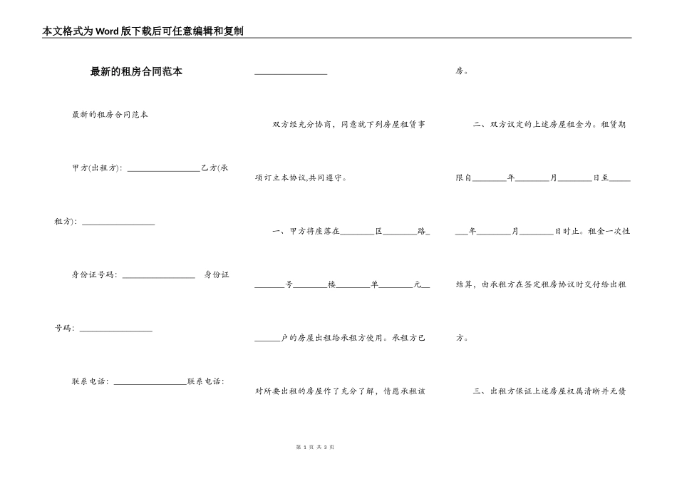 最新的租房合同范本_第1页