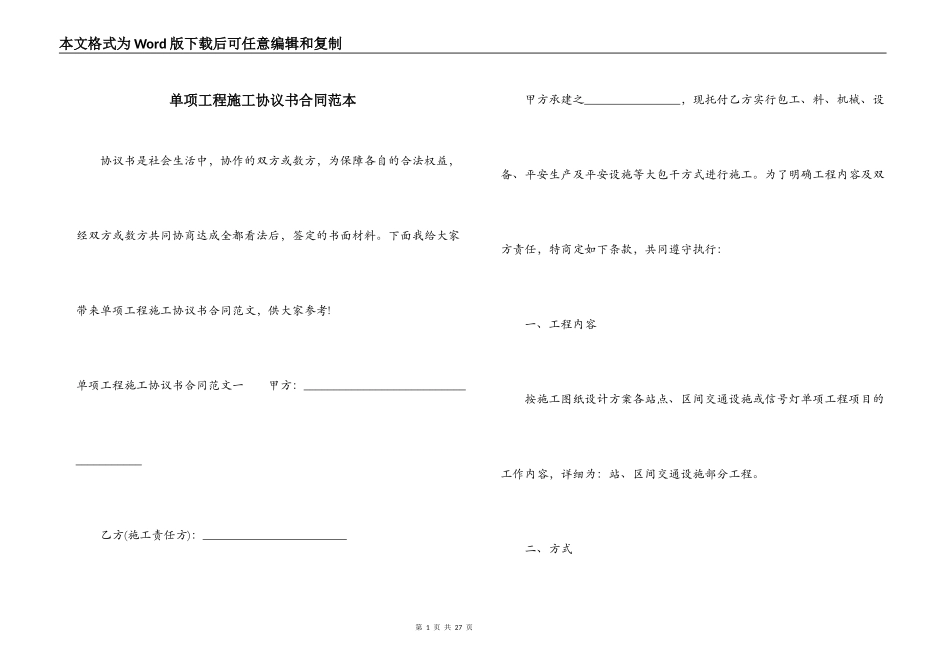 单项工程施工协议书合同范本_第1页