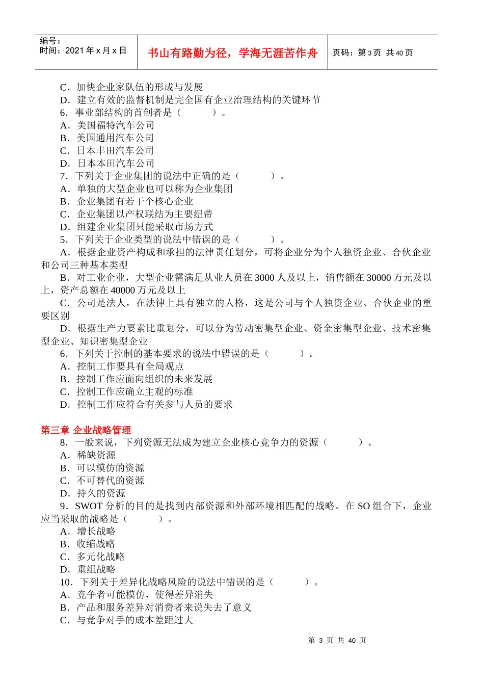 XXXX年企业管理冲剌试卷_第3页