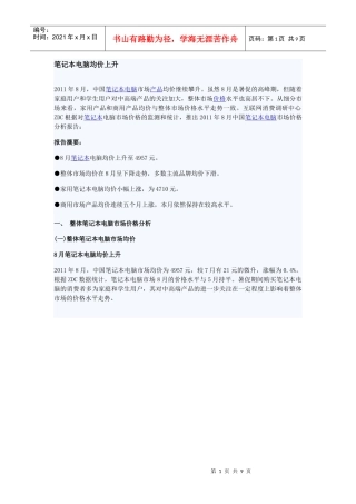 XXXX年8月中国笔记本电脑市场价格分析报告