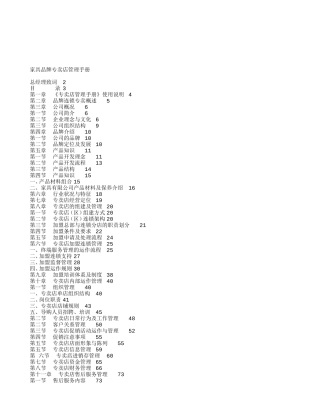 XXX家具品牌专卖店管理手册(DOC50页)