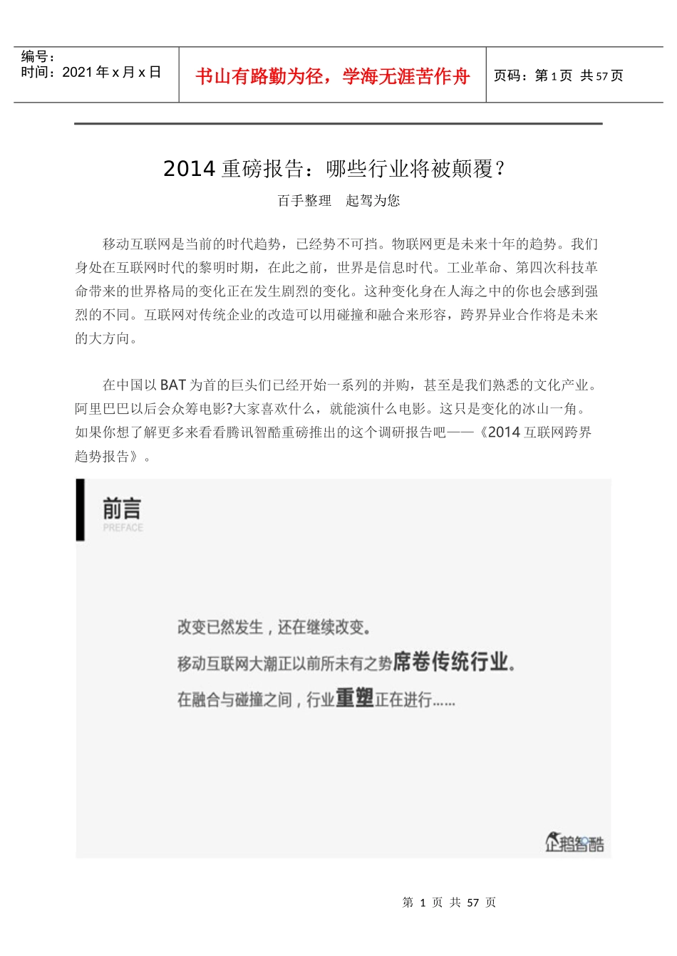 XXXX重磅报告：哪些行业将被颠覆_第1页