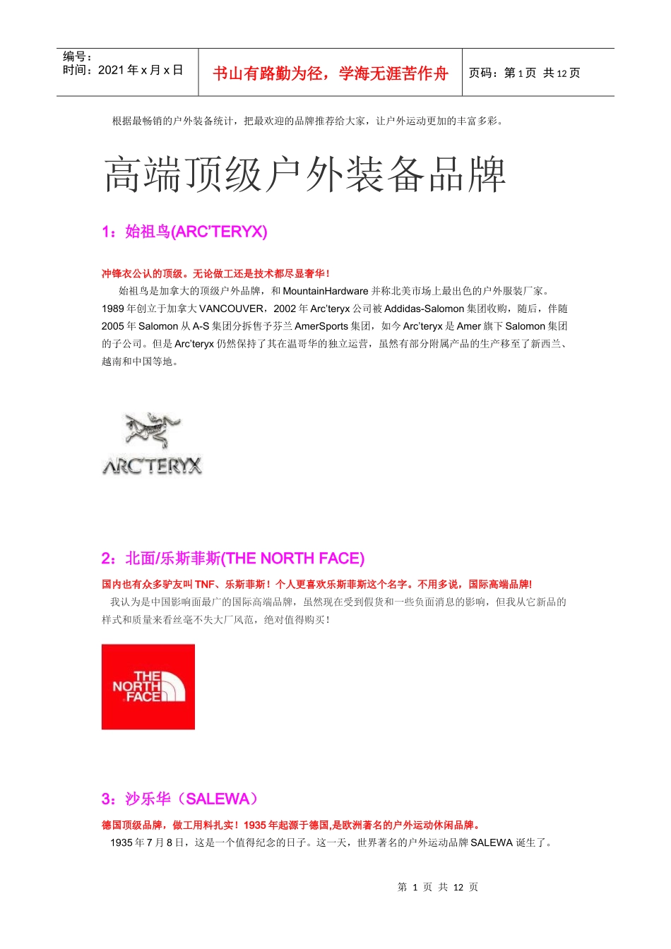 XXXX户外品牌排名_第1页