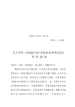 XXXX年永锦公司矿井防治水管理办法及考核