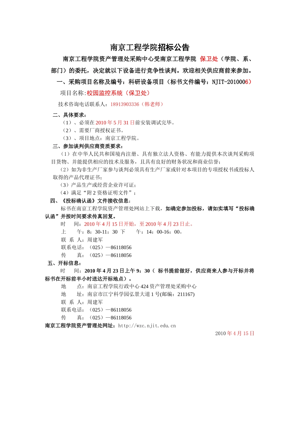 XXXX006南京工程学院招标书（保卫监控系统等）doc-_第1页
