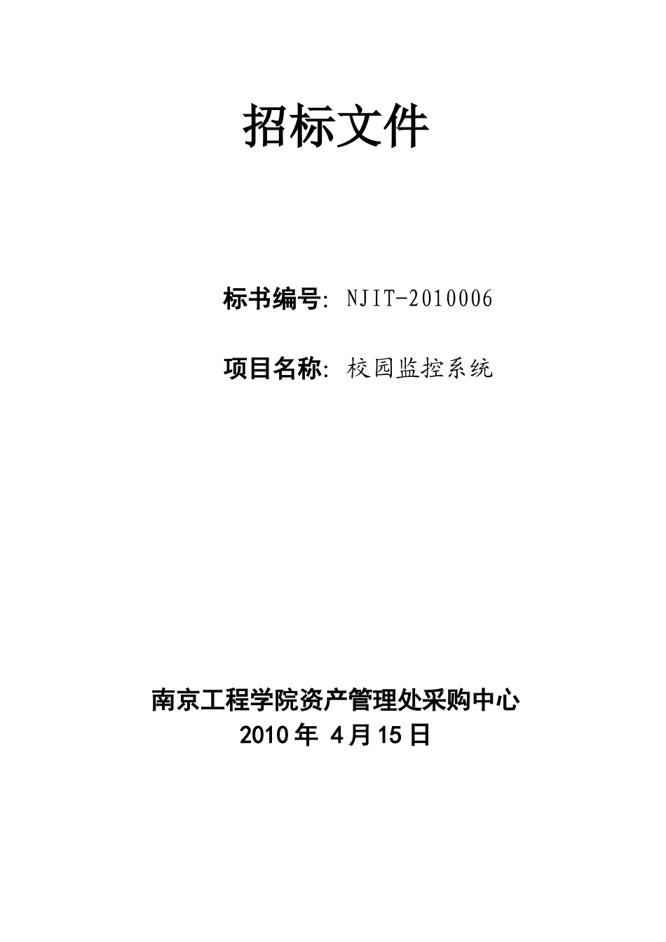 XXXX006南京工程学院招标书（保卫监控系统等）doc-_第3页