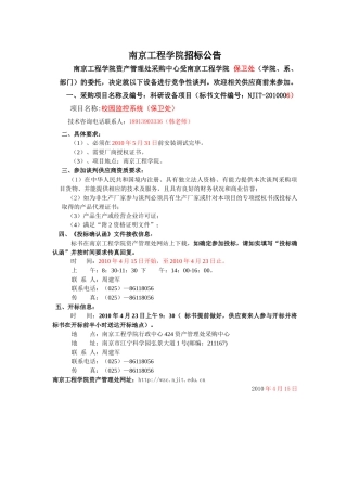 XXXX006南京工程学院招标书（保卫监控系统等）doc-