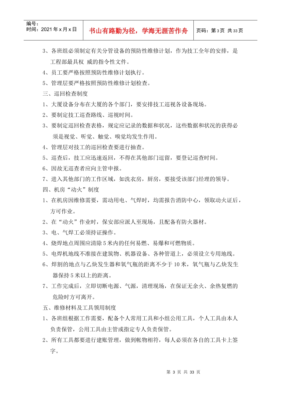 XX大厦工程部规章制度及操作规定_第3页