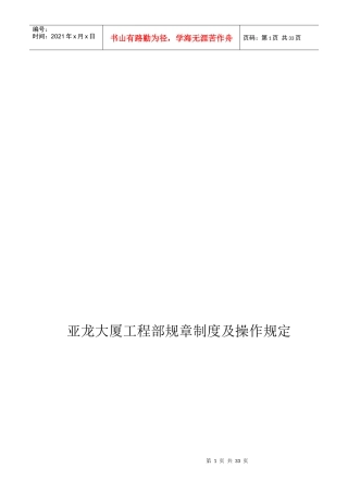 XX大厦工程部规章制度及操作规定