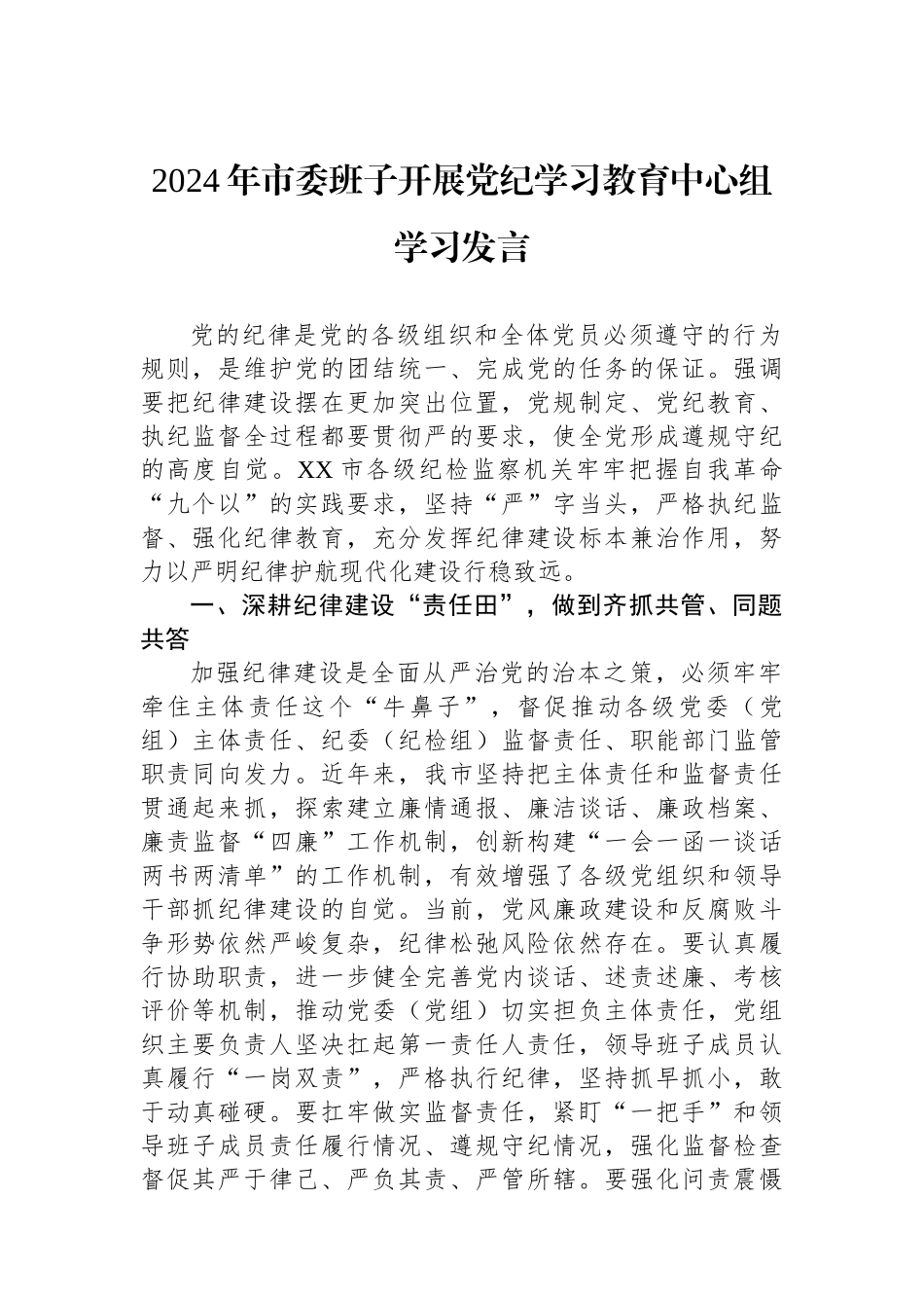 2024年市委班子开展党纪学习教育中心组学习发言_第1页