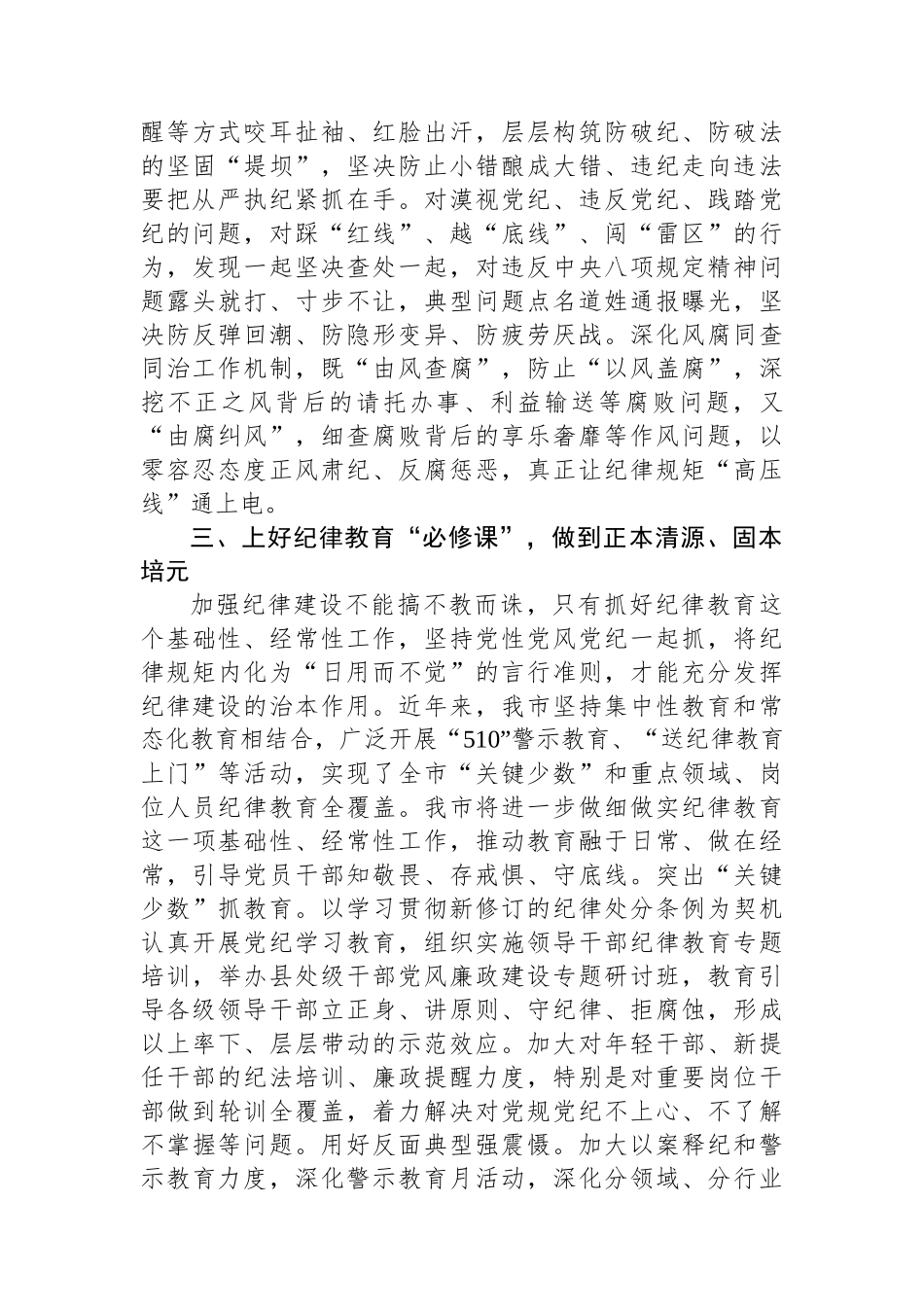 2024年市委班子开展党纪学习教育中心组学习发言_第3页