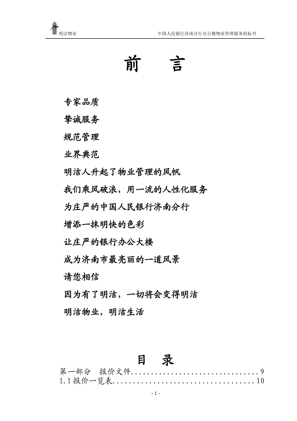 XX人民银行办公楼物业管理服务投标书_第1页