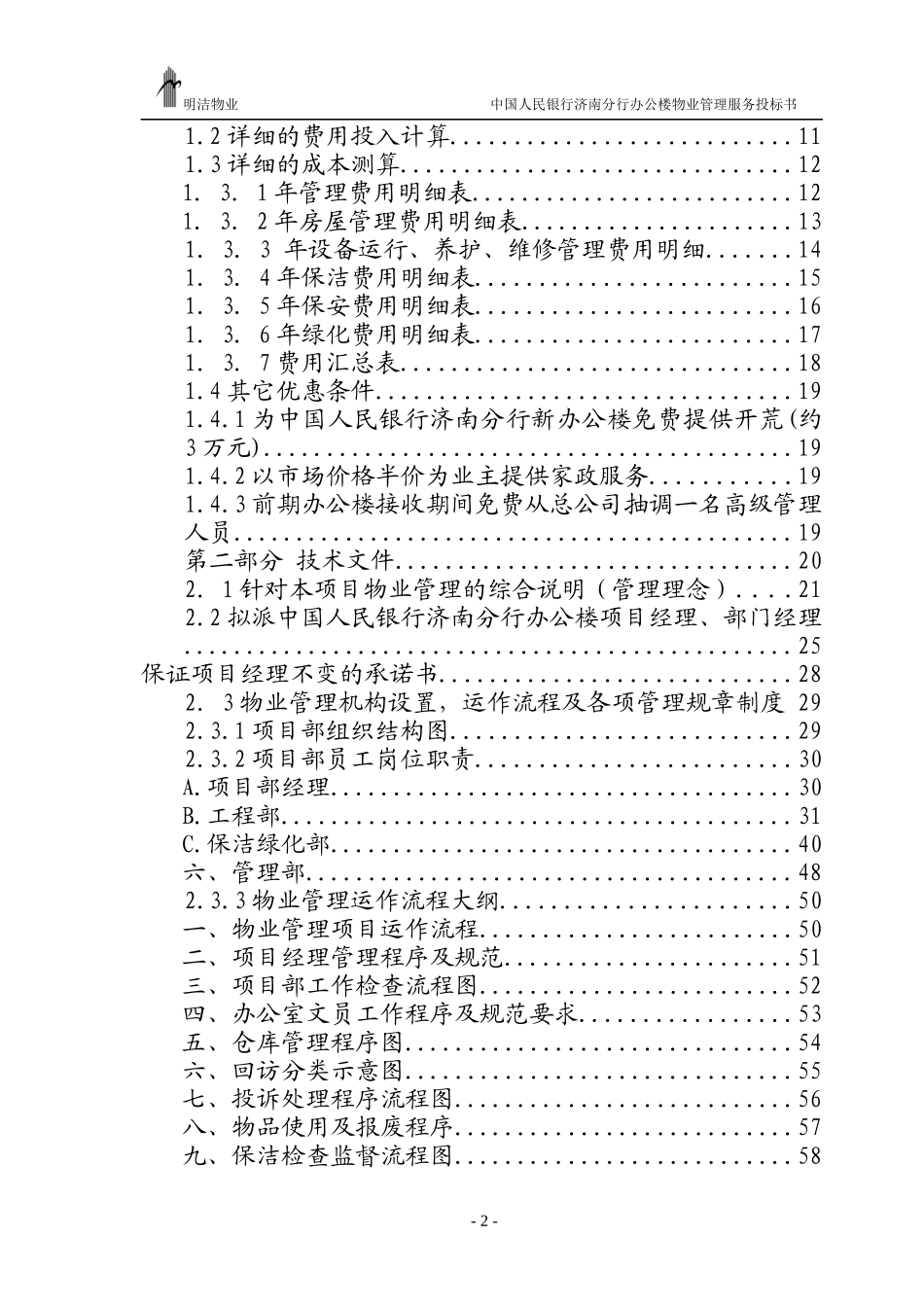 XX人民银行办公楼物业管理服务投标书_第2页