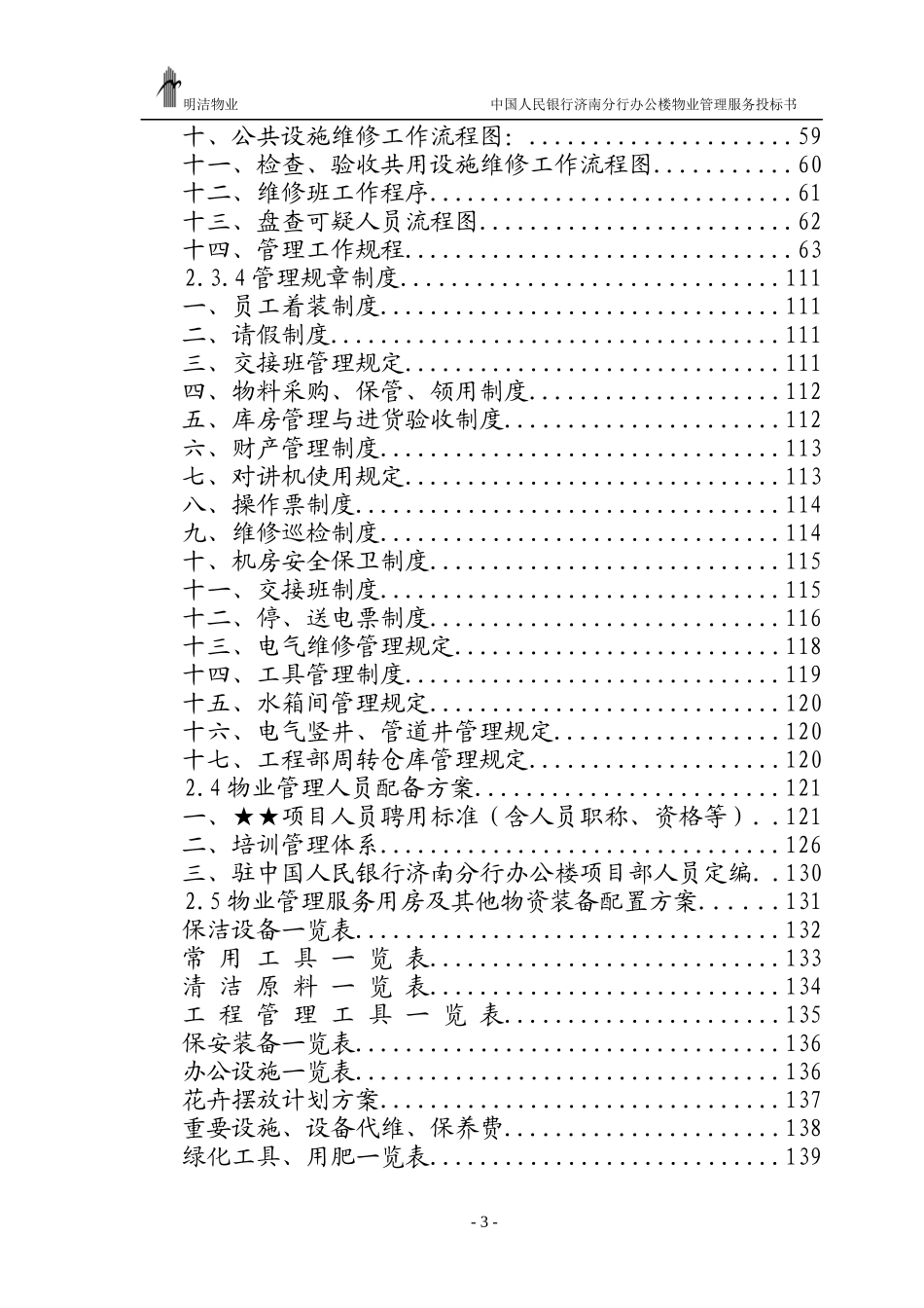 XX人民银行办公楼物业管理服务投标书_第3页