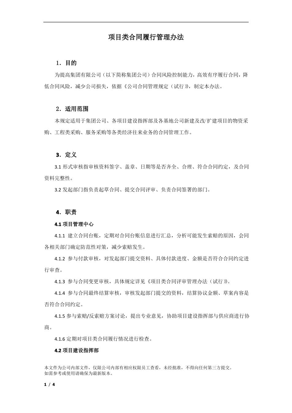 合同履行管理办法_第1页