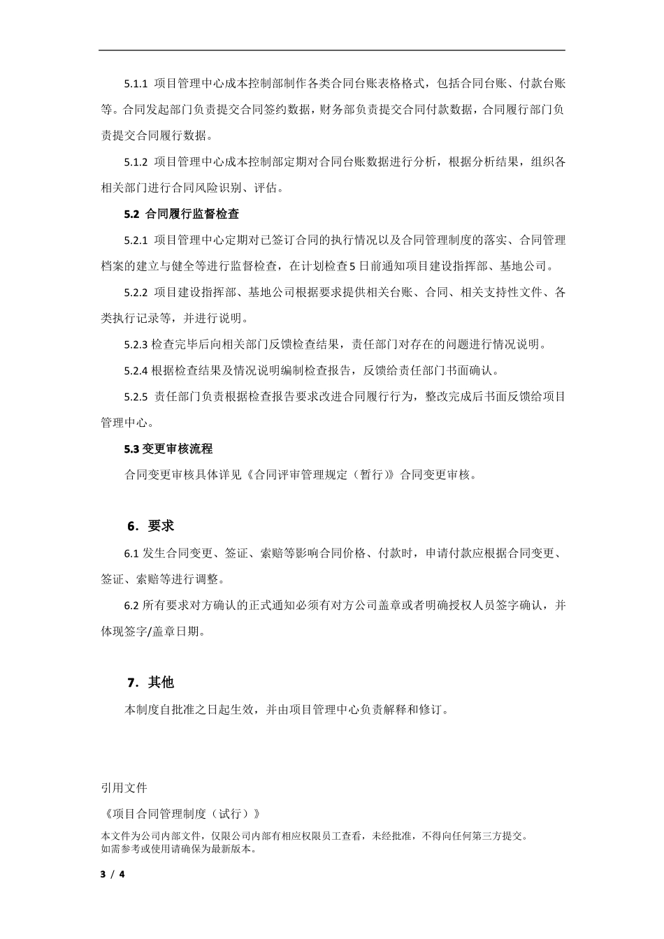 合同履行管理办法_第3页