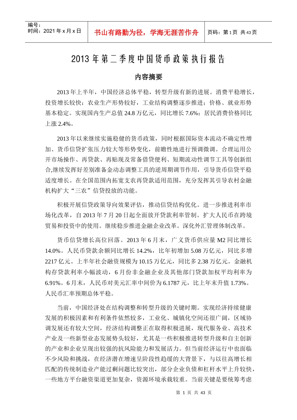 XXXX年第二季度中国货币政策执行报告_第1页