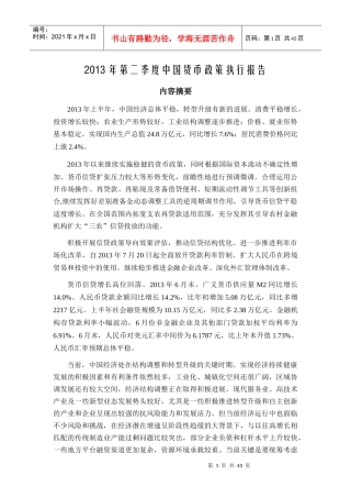 XXXX年第二季度中国货币政策执行报告