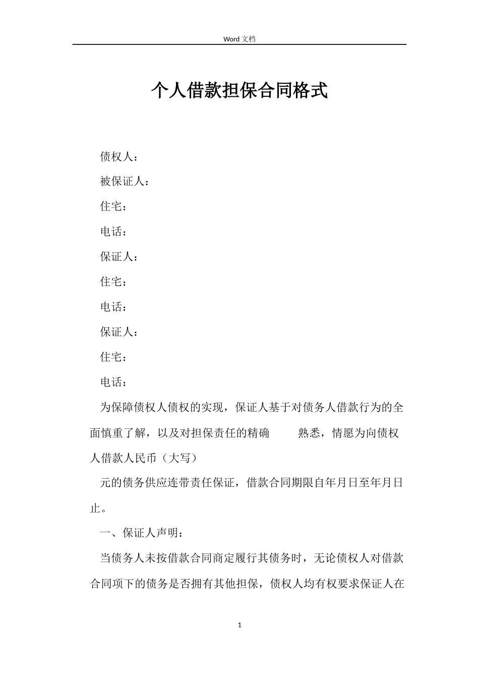 个人借款担保合同格式_第1页