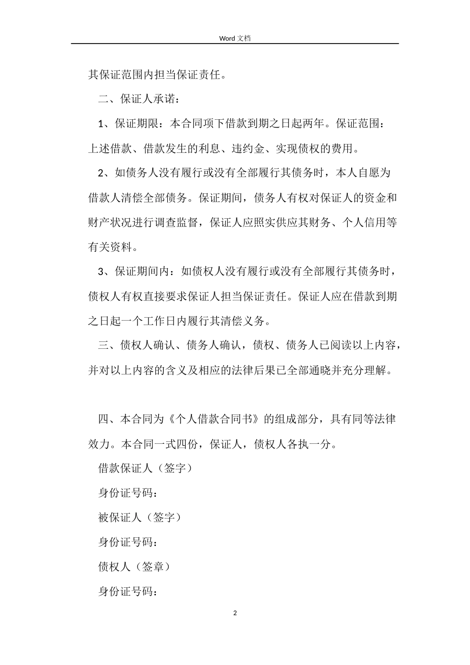 个人借款担保合同格式_第2页