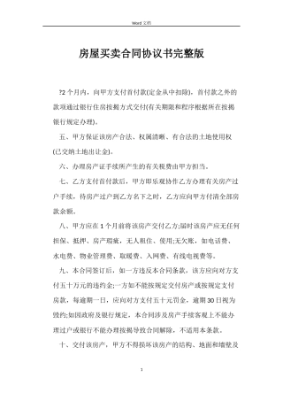 房屋买卖合同协议书完整版
