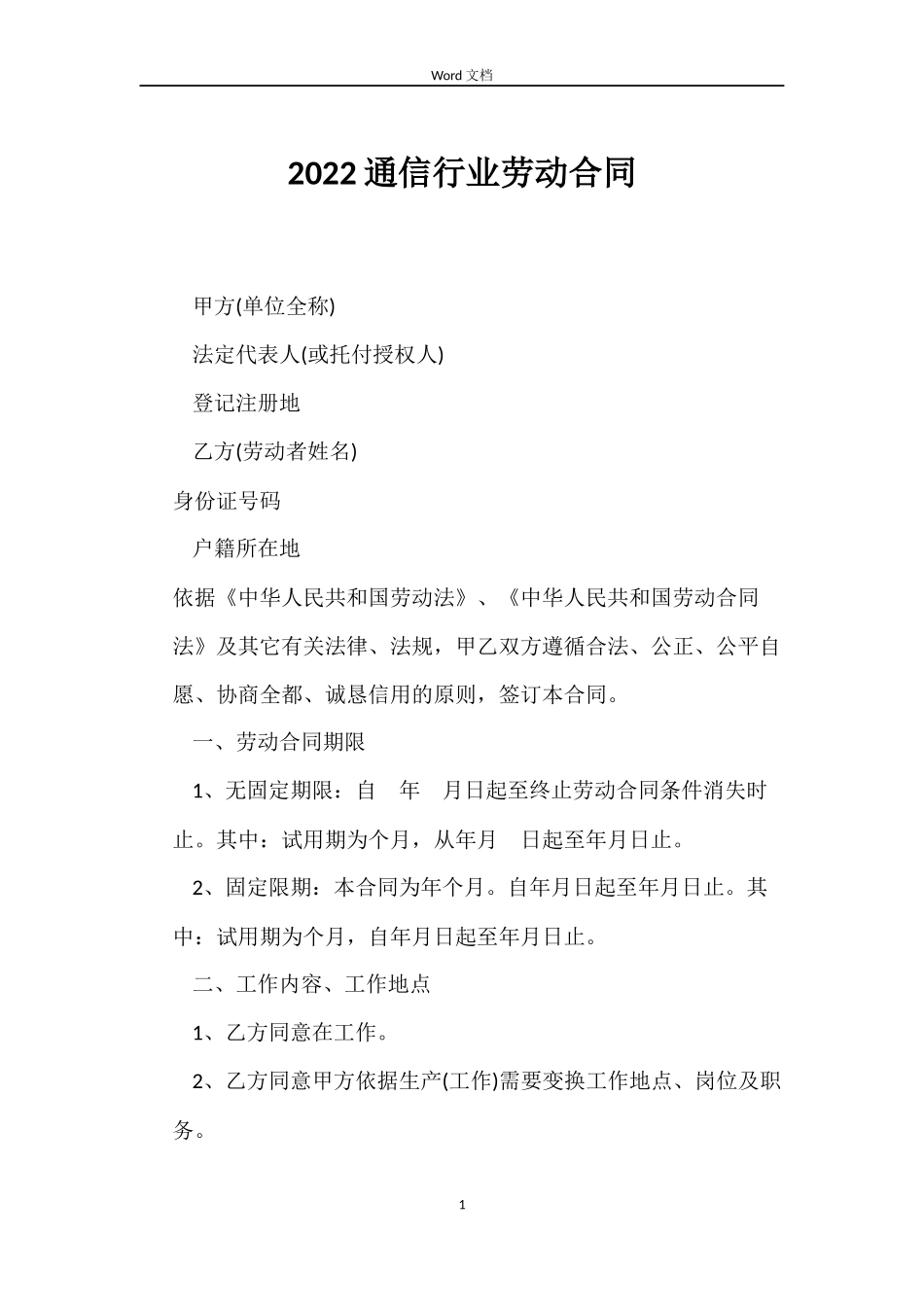 2022通信行业劳动合同_第1页