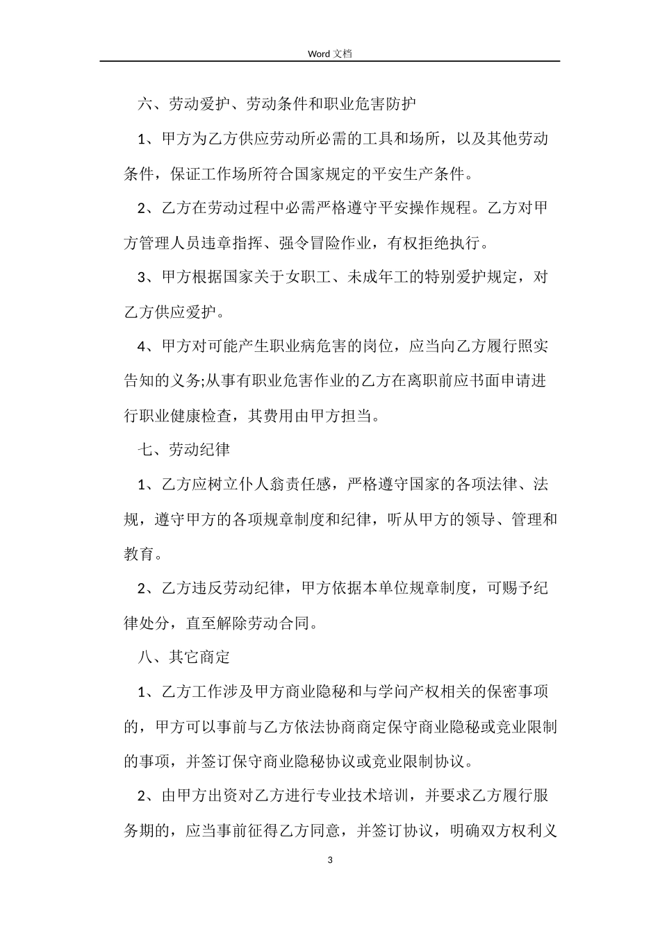 2022通信行业劳动合同_第3页