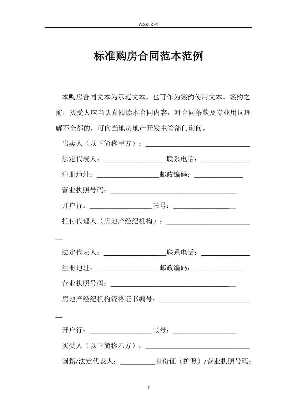 标准购房合同范例_第1页
