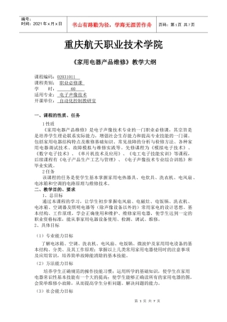 XXXX家用电器产品维修教学大纲