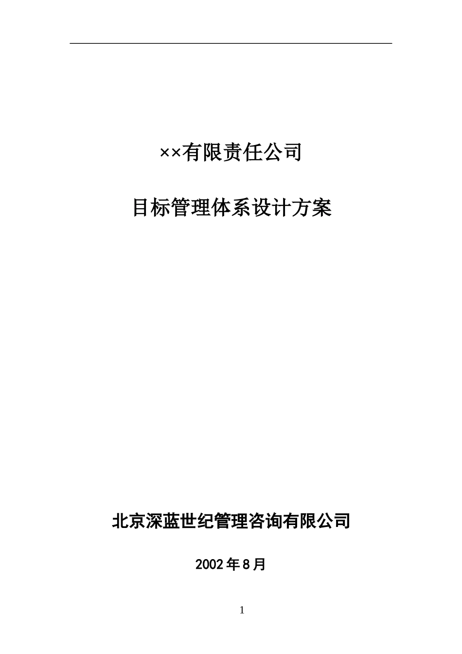 XXX公司目标管理体系设计方案_第1页