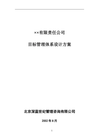 XXX公司目标管理体系设计方案
