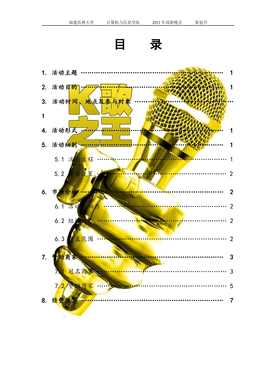 XXXX年迎新晚会赞助策划书(水印版)_第3页