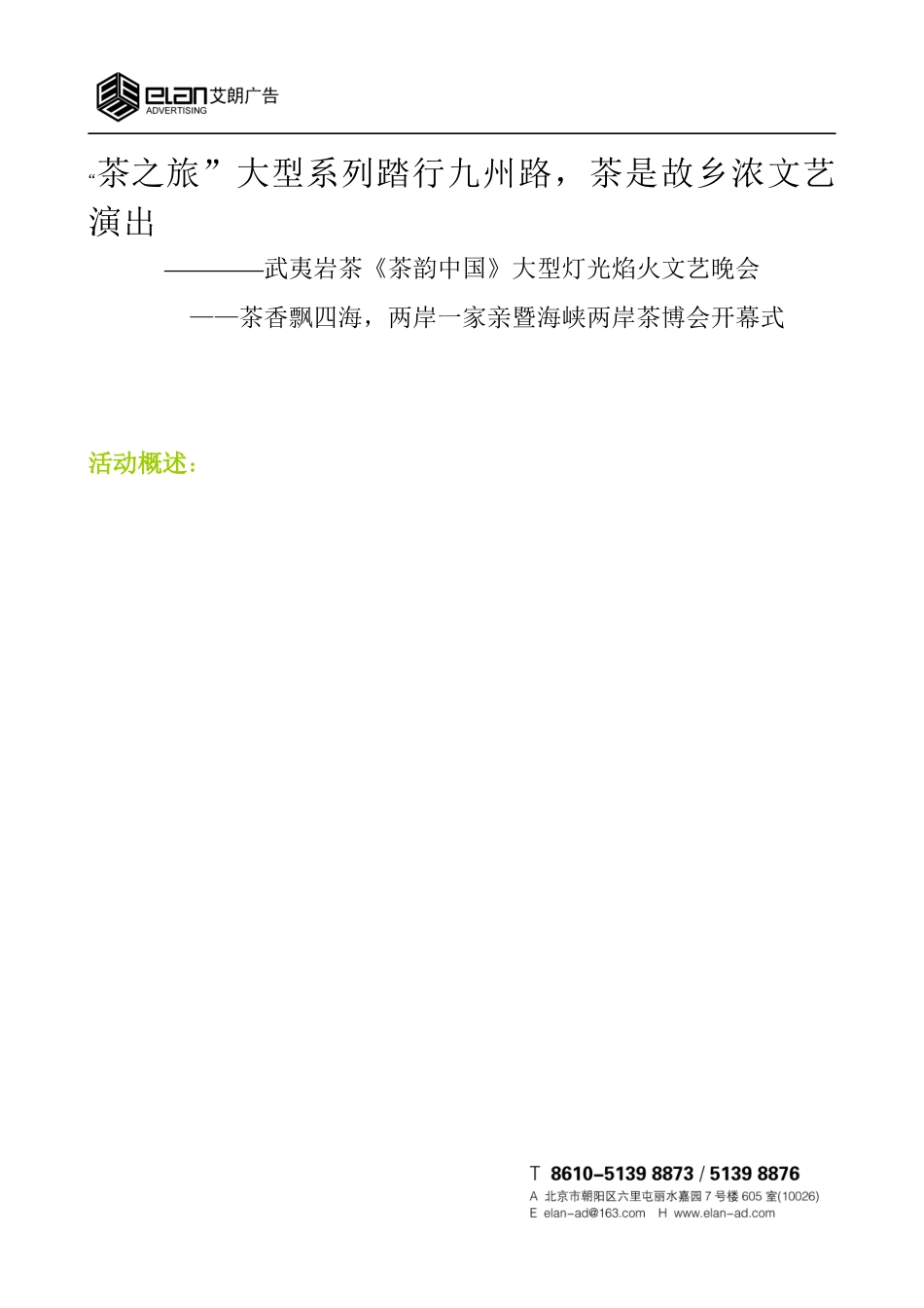 XXXX武夷岩茶《茶韵中国》大型灯光焰火文艺晚会策划案_第1页