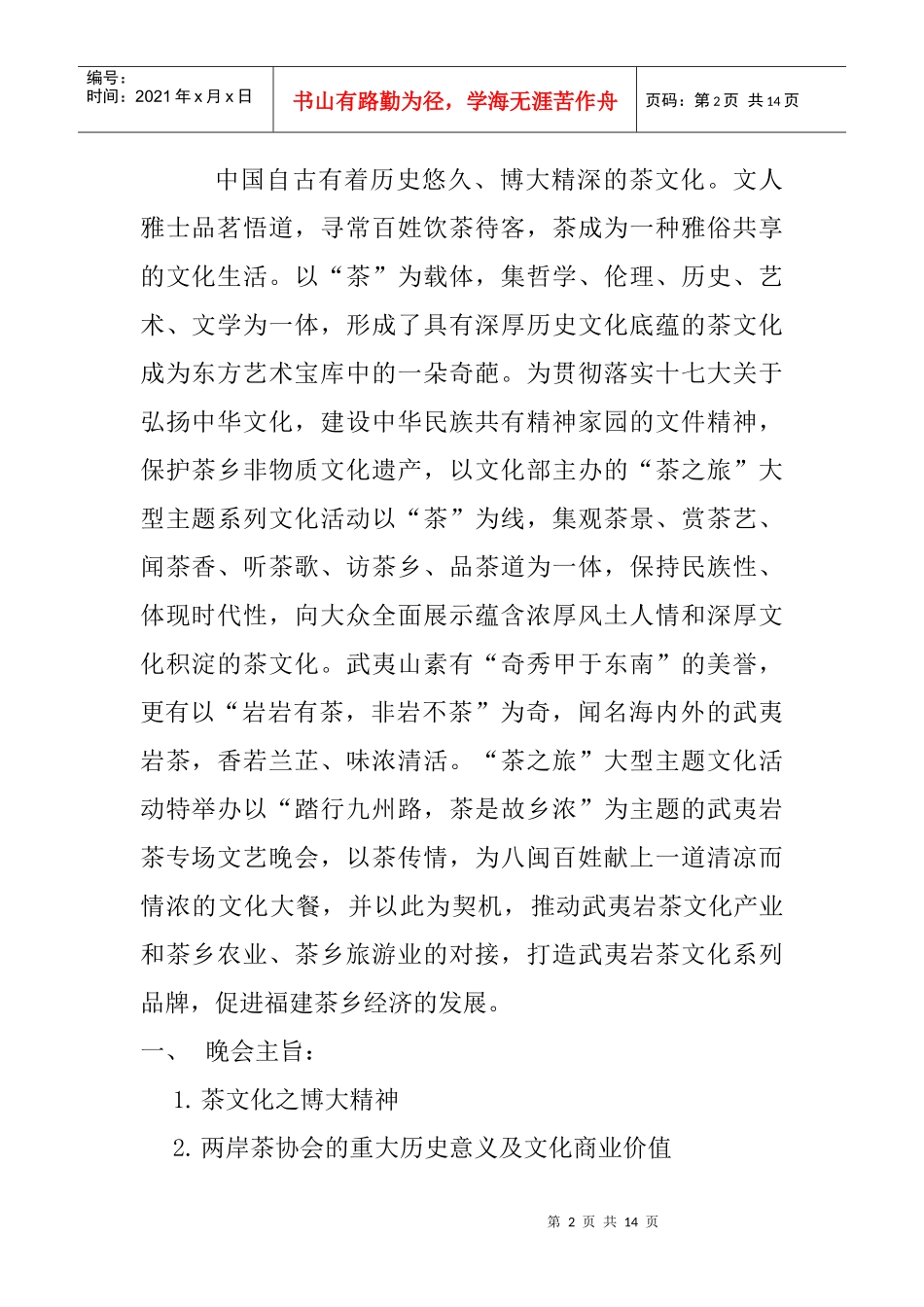 XXXX武夷岩茶《茶韵中国》大型灯光焰火文艺晚会策划案_第2页