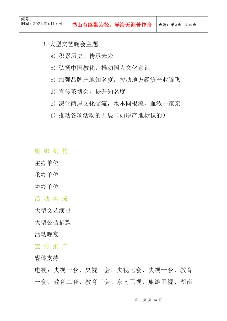 XXXX武夷岩茶《茶韵中国》大型灯光焰火文艺晚会策划案_第3页