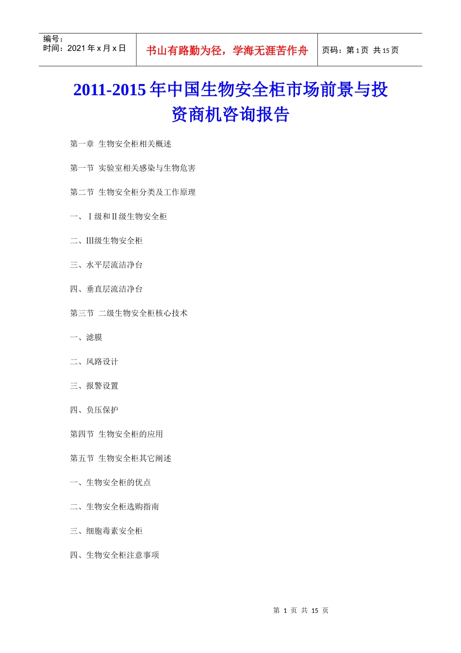 XXXX年中国生物安全柜市场前景与投资商机咨询报告_第1页
