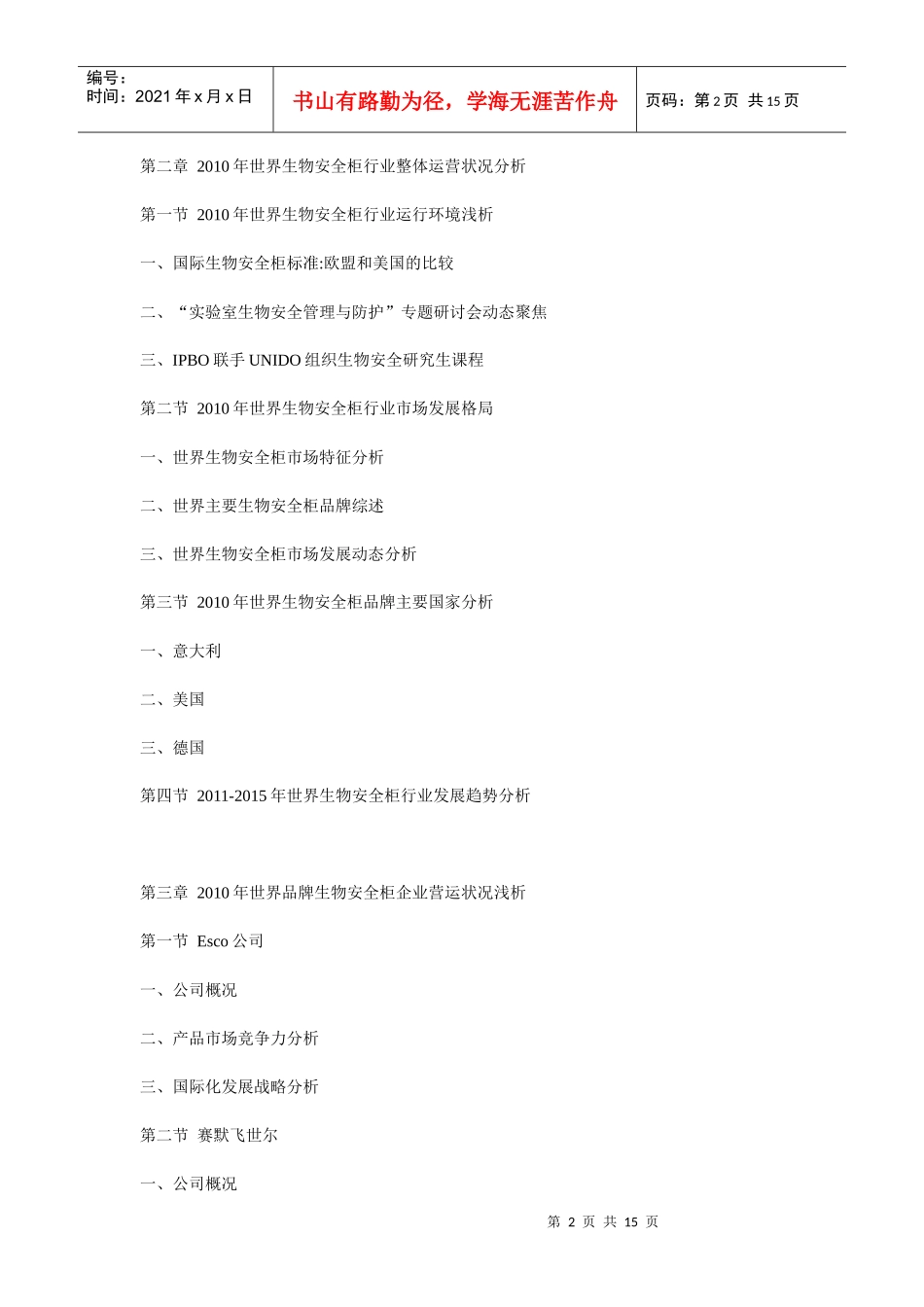 XXXX年中国生物安全柜市场前景与投资商机咨询报告_第2页