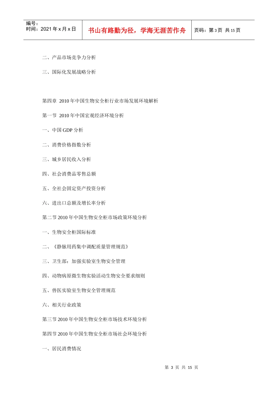 XXXX年中国生物安全柜市场前景与投资商机咨询报告_第3页