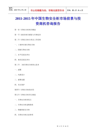 XXXX年中国生物安全柜市场前景与投资商机咨询报告