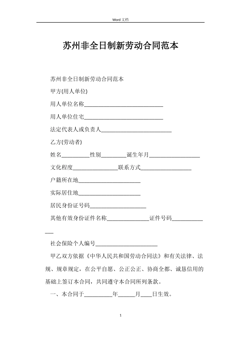 苏州非全日制新劳动合同范本_第1页