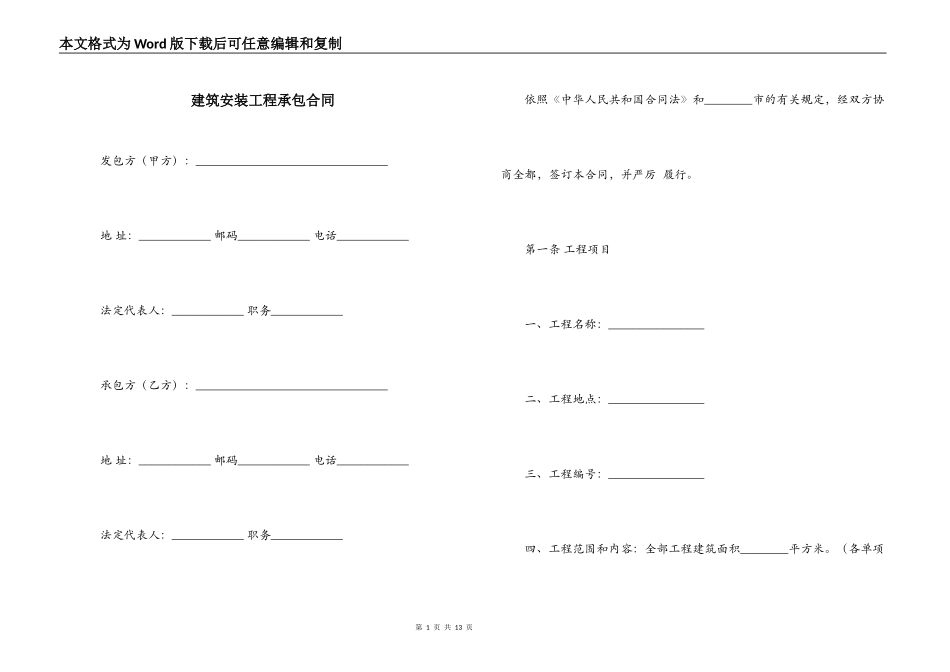 建筑安装工程承包合同_第1页