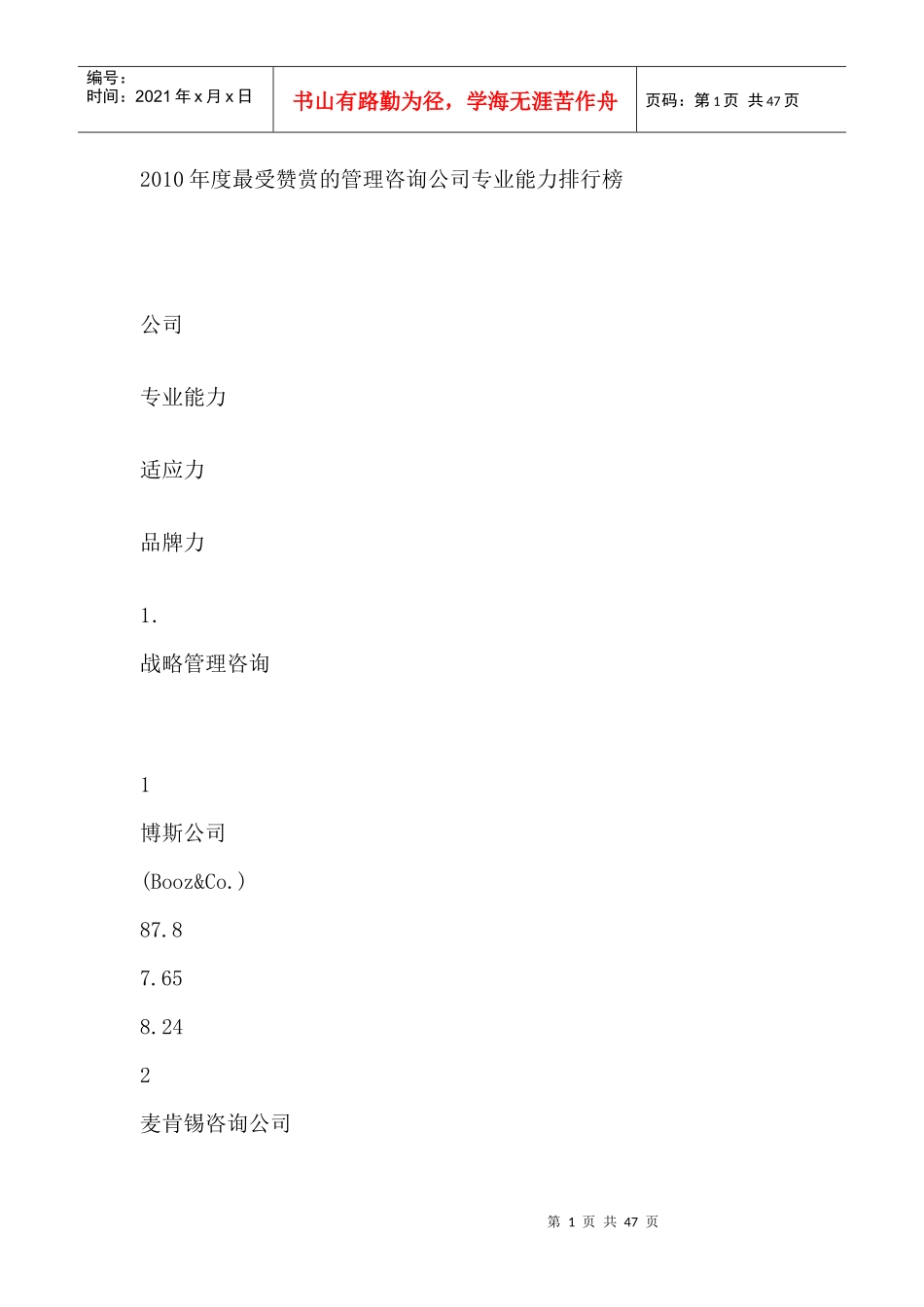 XXXX年度最受赞赏的管理咨询公司专业能力排行榜_第1页