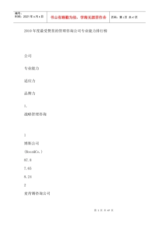 XXXX年度最受赞赏的管理咨询公司专业能力排行榜